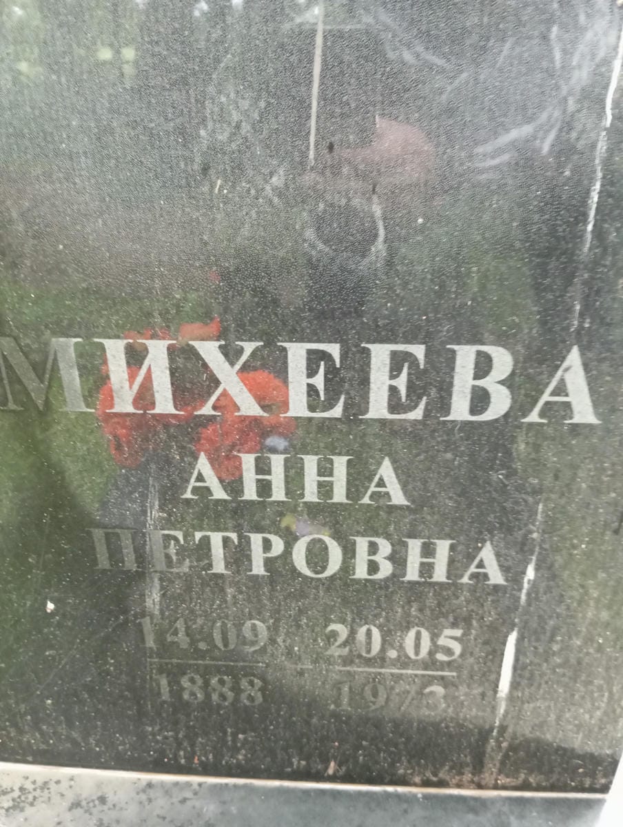 Михеева Анна Петровна