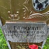 Галкина Нина Алексеевна