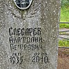 Слесарев Анатолий Петрович