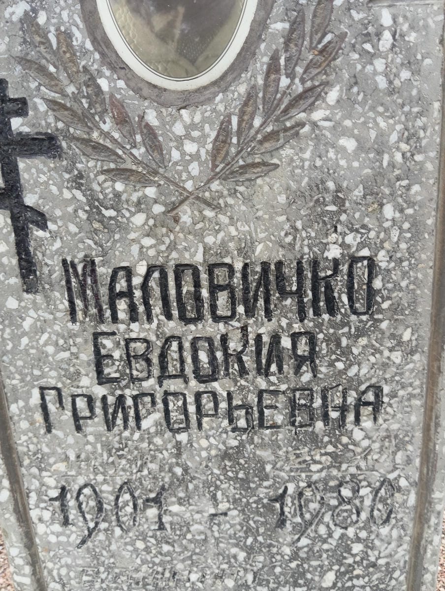 Маловичко Евдокия Григорьевна