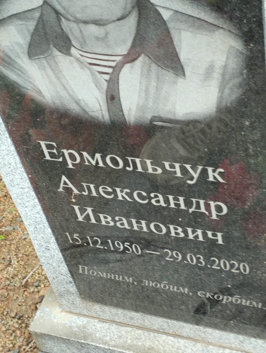 Ермольчук Александр Иванович