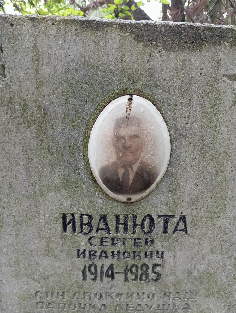 Иванюта Сегрей Иванович