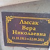 Лысак Вера Николаевна