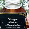 Дикун Ксения Михайловна
