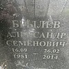 Брылёв Александр Семёнович