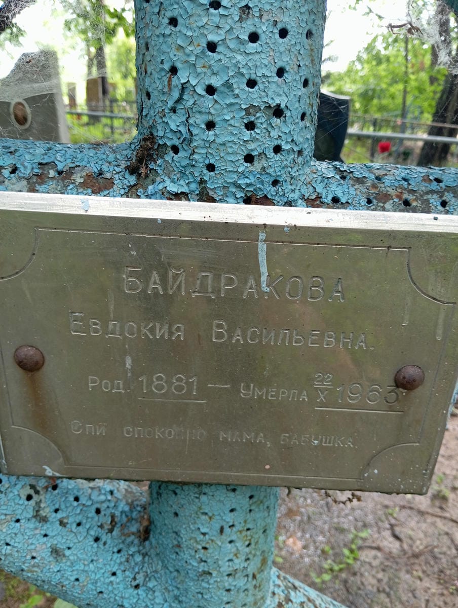 d501d4e9-def6-42d7-a56a-44c4d96157cd Байдракова Евдокия Васильевна