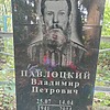 Павлоцкий Владимир Петрович