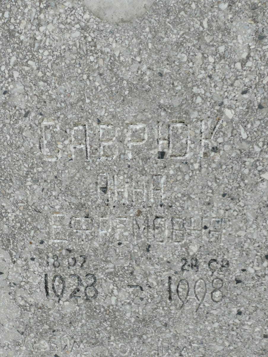 Саврюк Анна Ефремовна