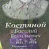 Костяной Василий Васильевич