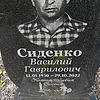 Сиденко Василий Гаврилович
