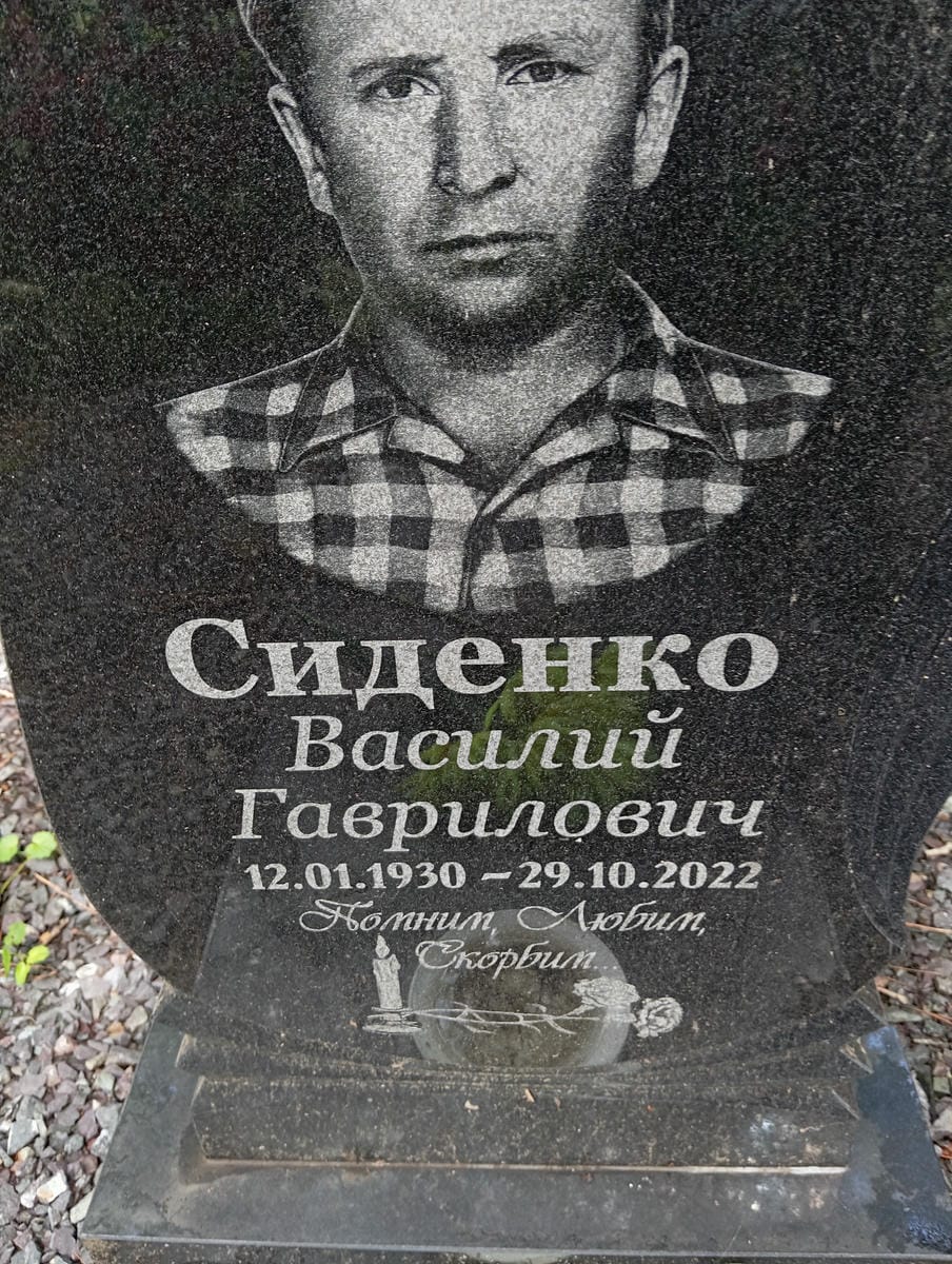 Сиденко Василий Гаврилович