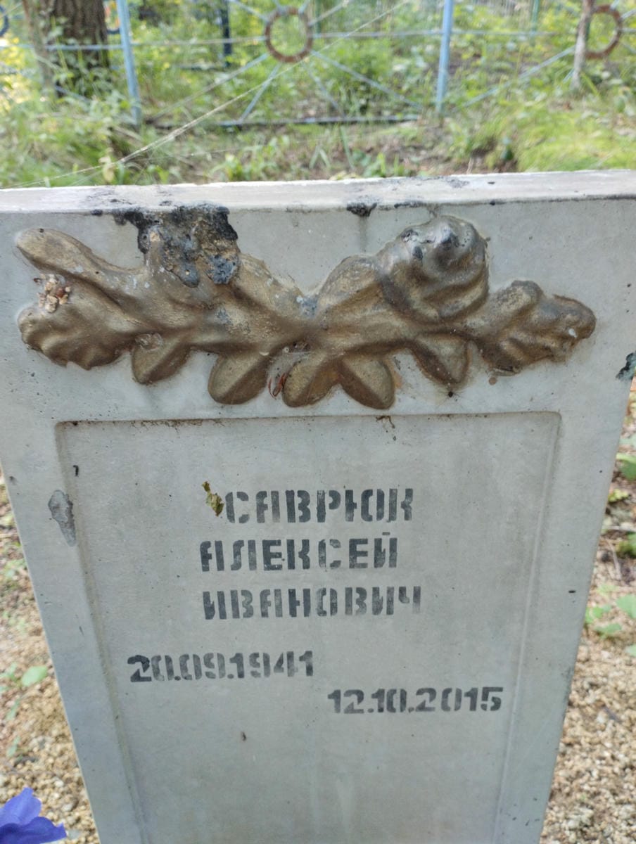 Саврюк Алексей Иванович