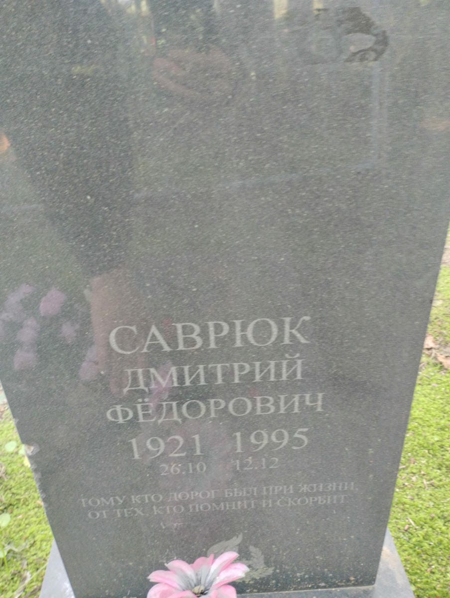 Саврюк Дмитрий Фёдорович