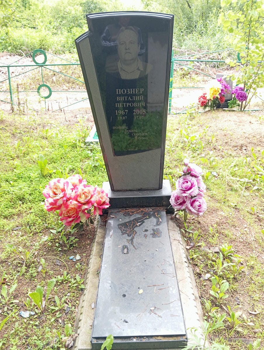 Познер Виталий Петрович