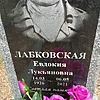 Лабковская Евдокия Лукьяновна