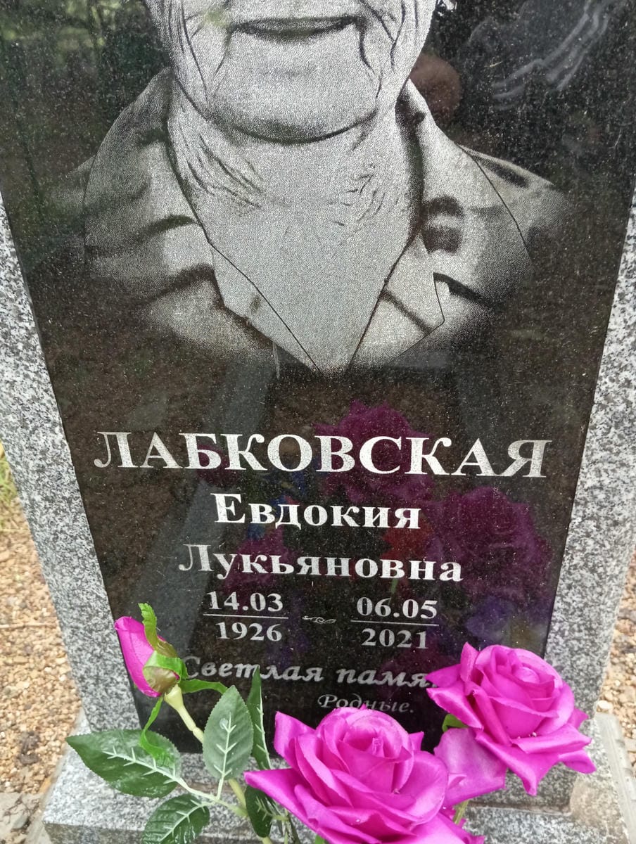 dd1bfb01-178b-41a6-b18a-e6f9d584b25c Лабковская Евдокия Лукьяновна