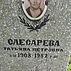 Слесарева Татьяна Петровна