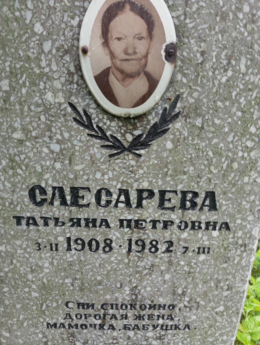 Слесарева Татьяна Петровна
