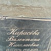 Карасёва Валентина Николаевна