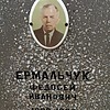 Ермальчук Федосей Иванович