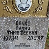 Хачко Лидия Тимофеевна