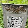 Власов Юрий Николаевич