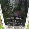 Щедривая Агафья Степановна