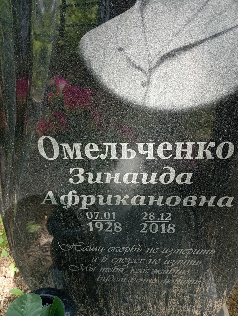 Омельченко Зинаида Африкановна