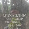 Михайлик Александр Евгеньевич