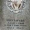 Михайлов Дмитрий Дмитриевич