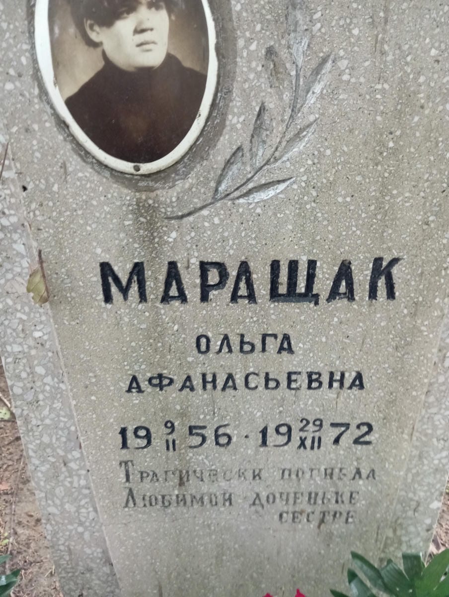 Маращак Ольга Афанасьевна