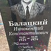 Балацкий Иннокентий Константинович