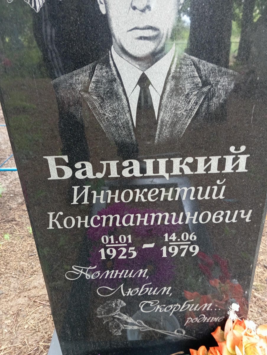 e98d1d69-2708-42d6-b310-07a5739c0755 Балацкий Иннокентий Константинович