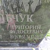 Ермальчук Григорий Федосеевич