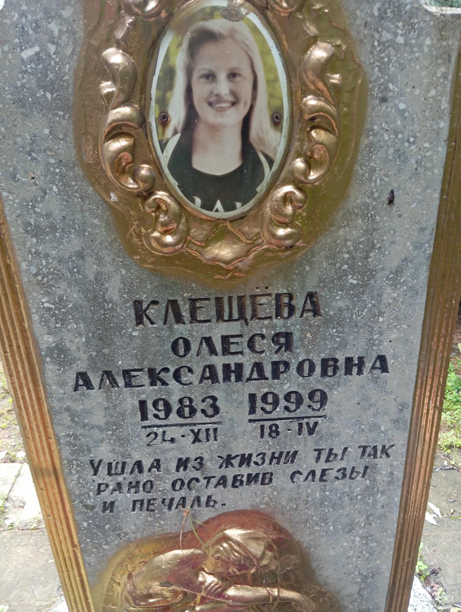 Клещева Олеся Александровна