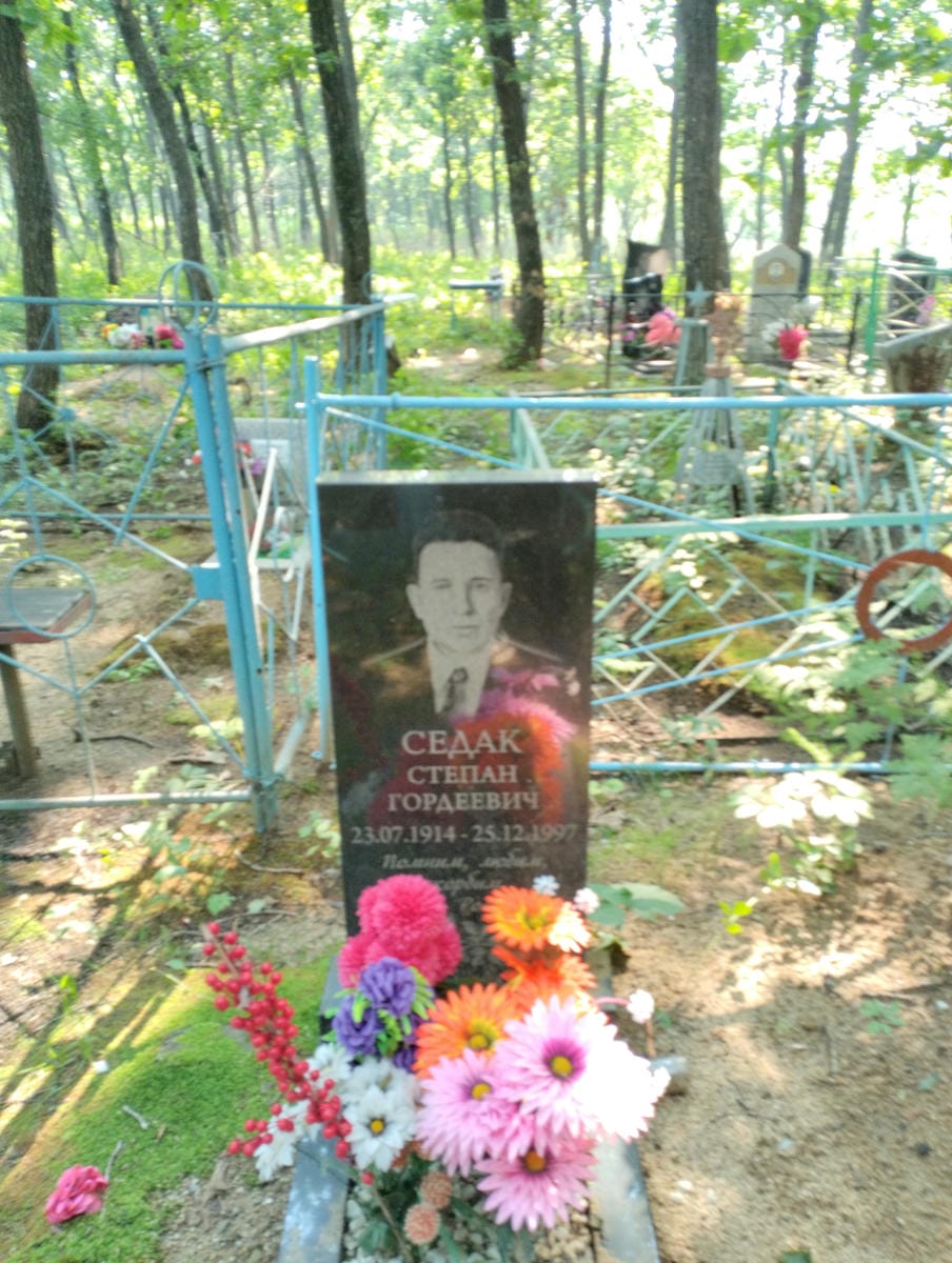 Седак Степан Гордеевич