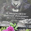 Старожук Николай Федорович