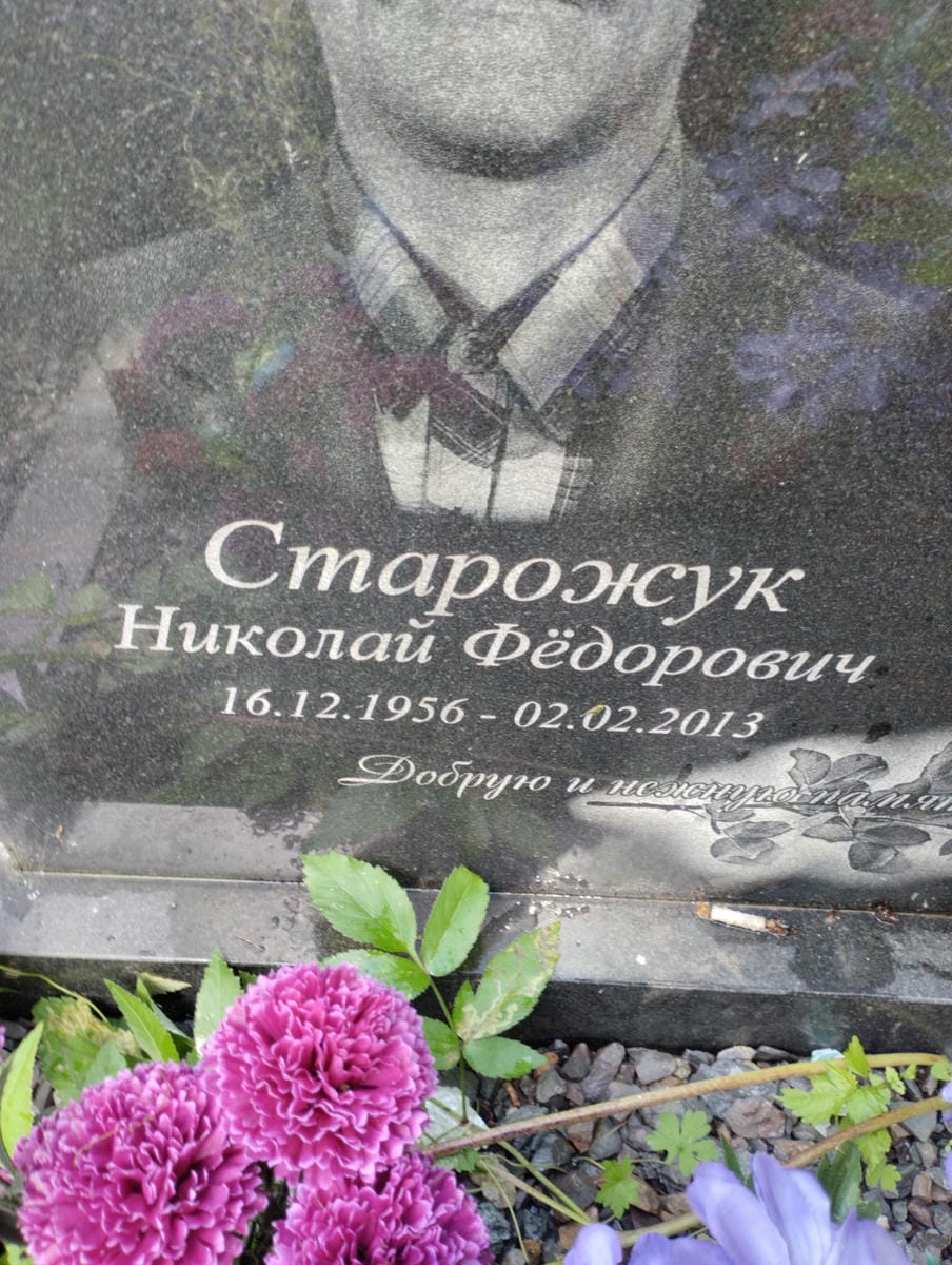 Старожук Николай Федорович