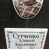 Сутченко Алексей Касьянович