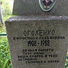 Оголенко Ефросинья Лукьяновна