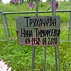 Трухачева Нина Тимофеевна