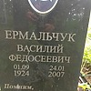 Ермальчук Василий Федосеевич