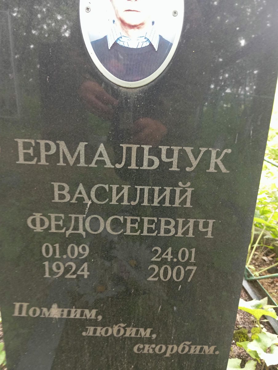 f3d6521d-70f7-45a1-8ffe-82336fd5a83d Ермальчук Василий Федосеевич