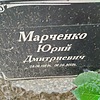 Марченко Юрий Дмитриевич