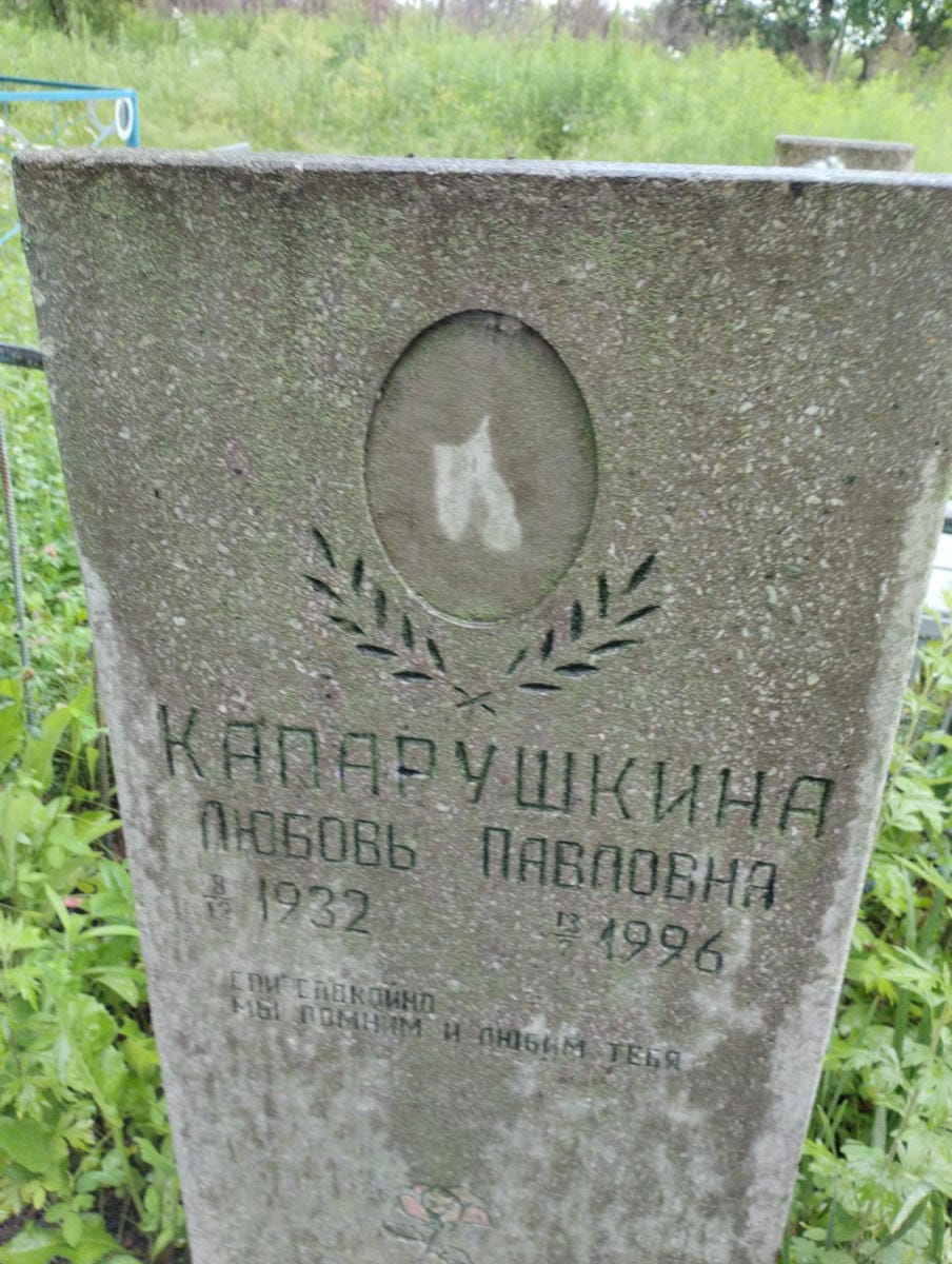 Капарушкина Любовь Павловна