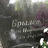Брылёв Семён Иванович