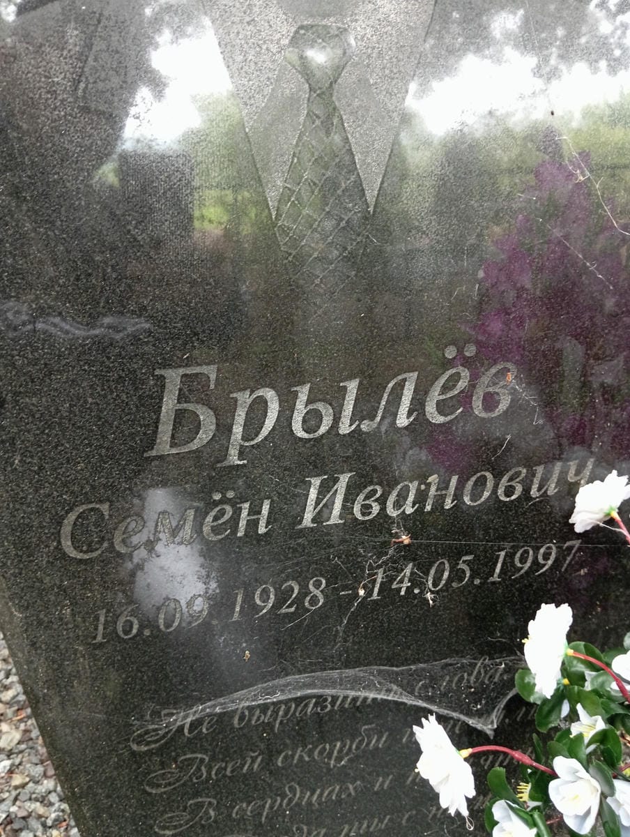 f4b0c216-9d6e-47c5-91ac-fb68a02e0820 Брылёв Семён Иванович