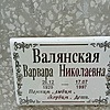 Валянская Варвара Николаевна