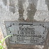 Бойко Галина Николаевна
