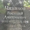 Чинилов Василий Дмитриевич
